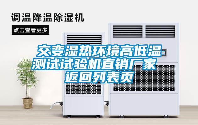 交變濕熱環(huán)境高低溫測試試驗機(jī)直銷廠家 返回列表頁