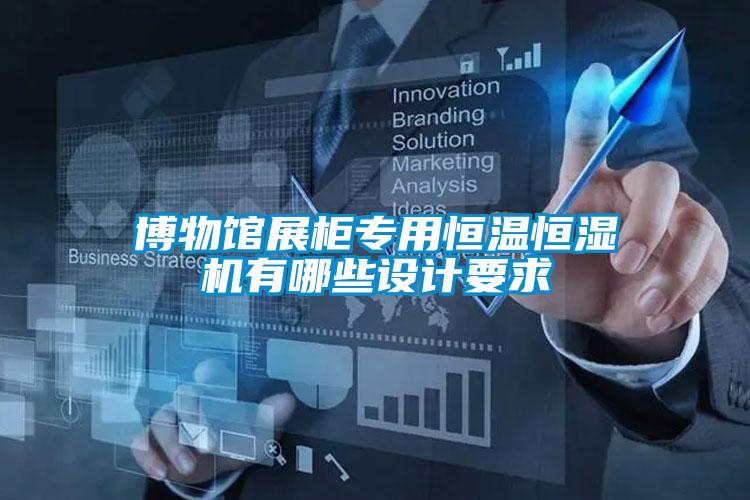 博物館展柜專用恒溫恒濕機(jī)有哪些設(shè)計要求