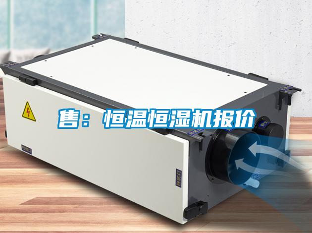 售：恒溫恒濕機(jī)報價