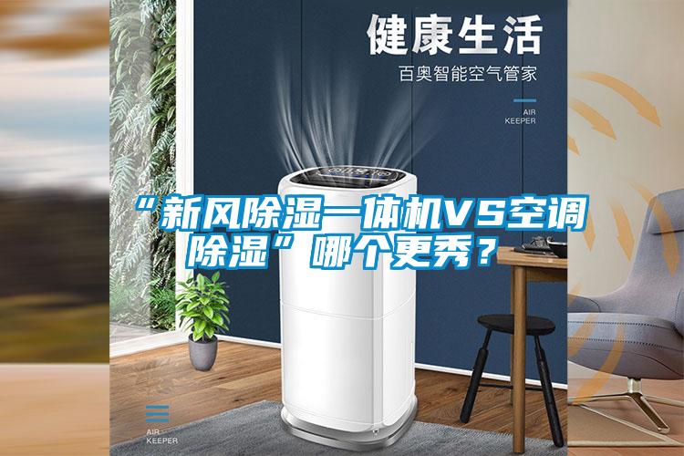 “新風除濕一體機VS空調(diào)除濕”哪個更秀？