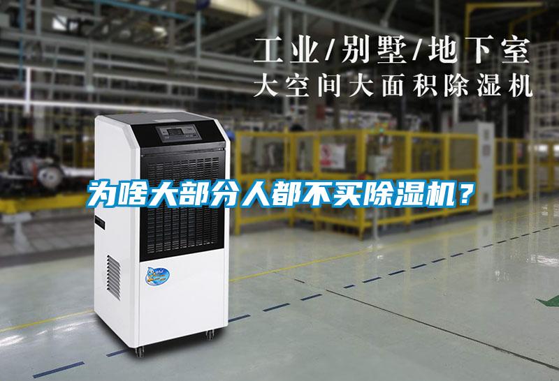 為啥大部分人都不買除濕機(jī)？