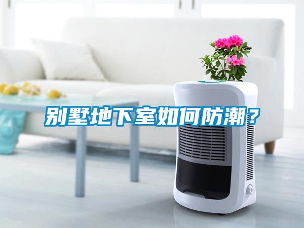 別墅地下室如何防潮？