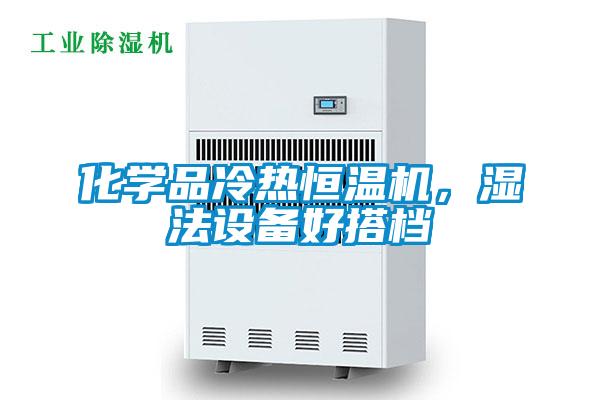 化學(xué)品冷熱恒溫機(jī)，濕法設(shè)備好搭檔