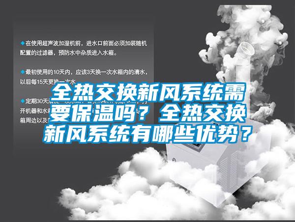 全熱交換新風系統需要保溫嗎？全熱交換新風系統有哪些優勢？