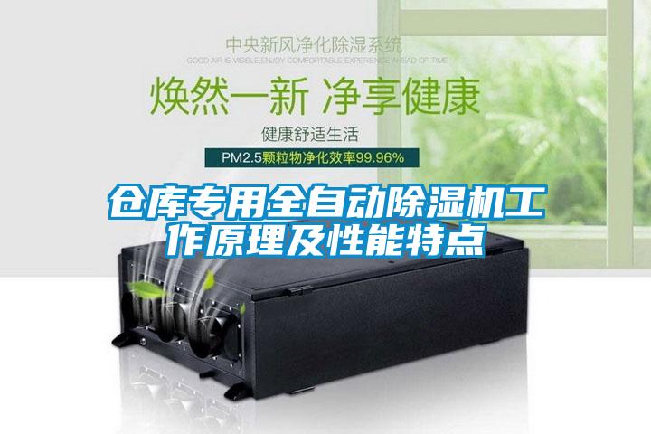 倉庫專用全自動(dòng)除濕機(jī)工作原理及性能特點(diǎn)