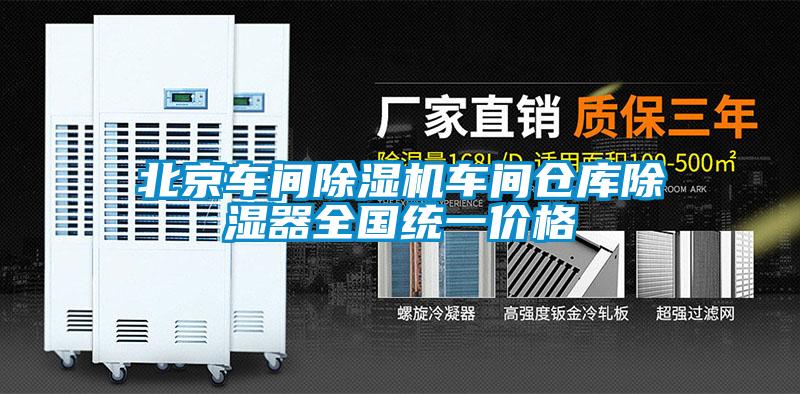 北京車間除濕機車間倉庫除濕器全國統一價格