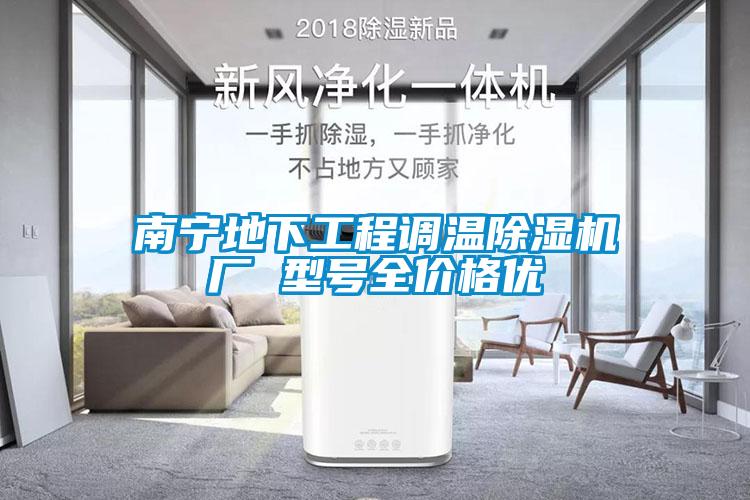 南寧地下工程調(diào)溫除濕機(jī)廠 型號全價格優(yōu)
