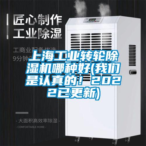 上海工業轉輪除濕機哪種好(我們是認真的！2022已更新)