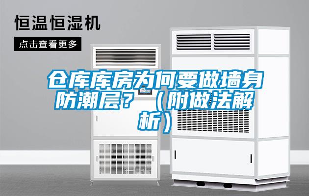 倉庫庫房為何要做墻身防潮層？（附做法解析）