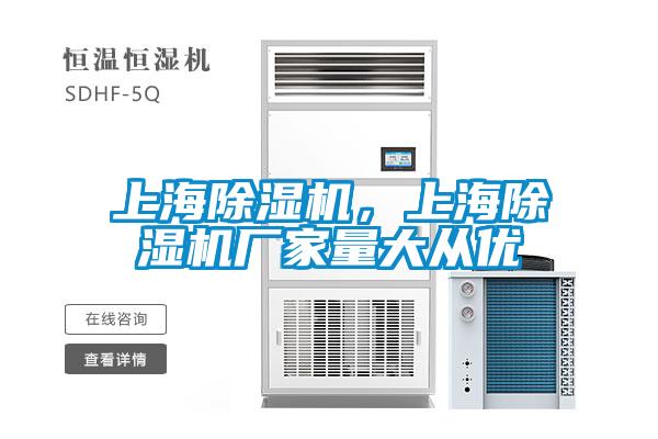 上海除濕機(jī)，上海除濕機(jī)廠家量大從優(yōu)