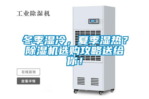 冬季濕冷，夏季濕熱？除濕機(jī)選購(gòu)攻略送給你！