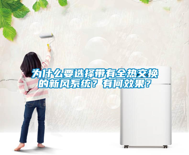 為什么要選擇帶有全熱交換的新風系統？有何效果？