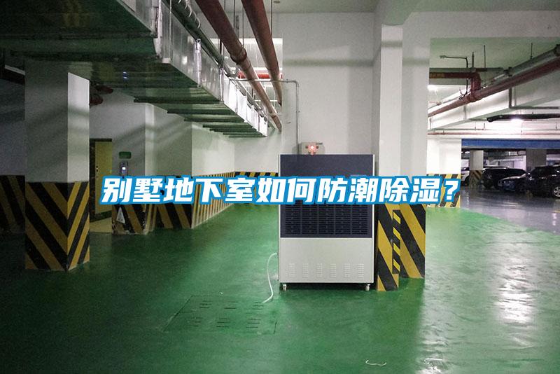 別墅地下室如何防潮除濕？