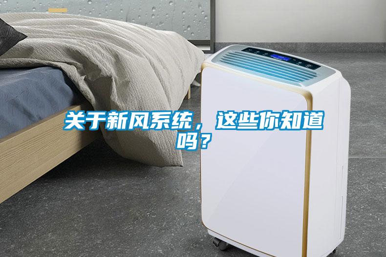 關(guān)于新風系統(tǒng)，這些你知道嗎？