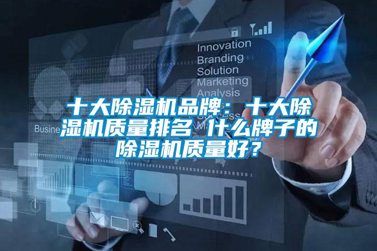 十大除濕機品牌：十大除濕機質量排名 什么牌子的除濕機質量好？