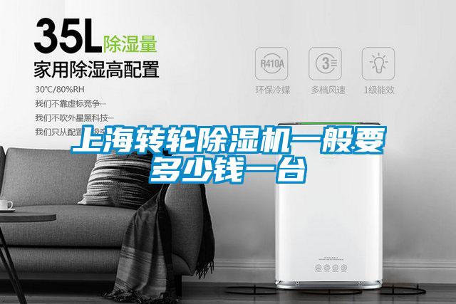 上海轉(zhuǎn)輪除濕機(jī)一般要多少錢一臺(tái)