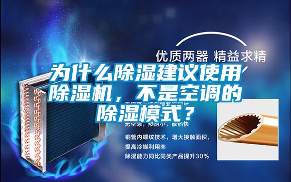 為什么除濕建議使用除濕機，不是空調的除濕模式？