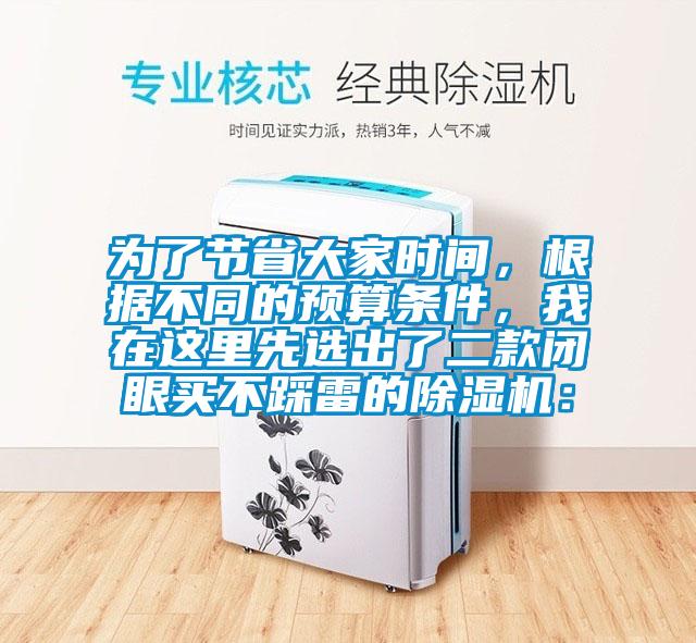 為了節(jié)省大家時(shí)間，根據(jù)不同的預(yù)算條件，我在這里先選出了二款閉眼買不踩雷的除濕機(jī)：