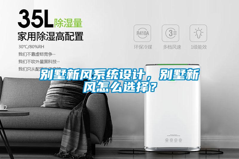 別墅新風(fēng)系統(tǒng)設(shè)計(jì)，別墅新風(fēng)怎么選擇？