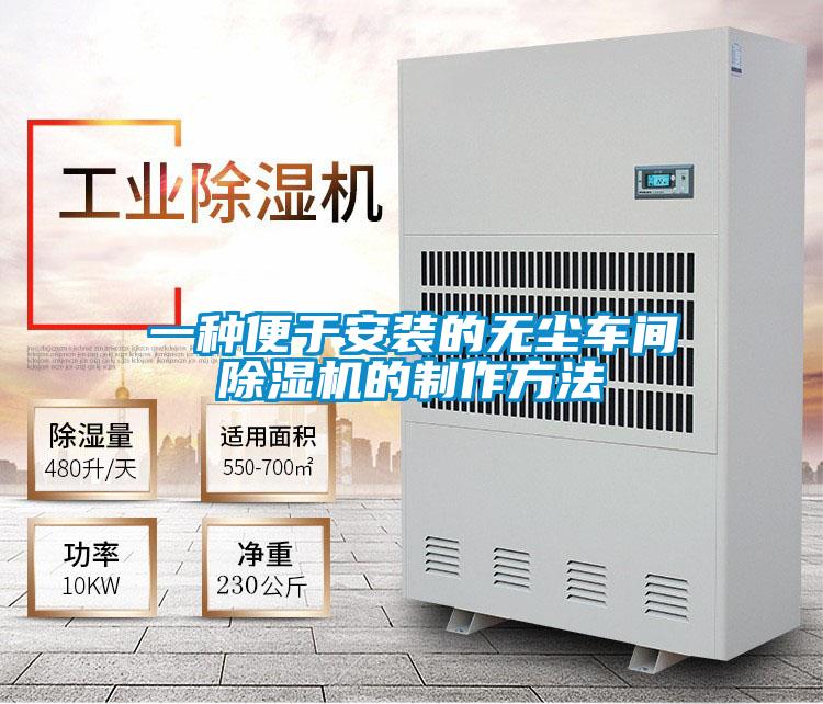 一種便于安裝的無(wú)塵車(chē)間除濕機(jī)的制作方法