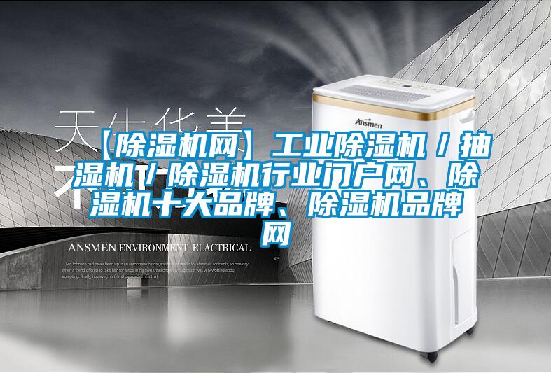 【除濕機網】工業除濕機／抽濕機／除濕機行業門戶網、除濕機十大品牌、除濕機品牌網