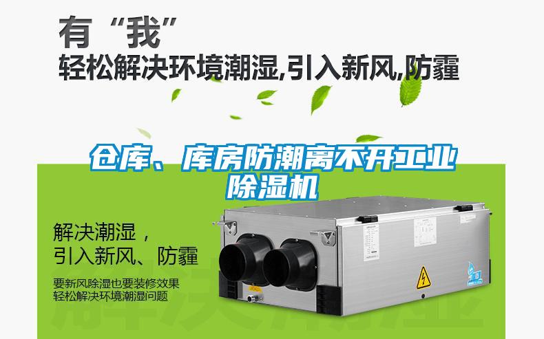 倉庫、庫房防潮離不開工業除濕機