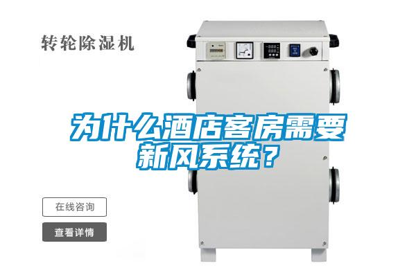 為什么酒店客房需要新風系統？