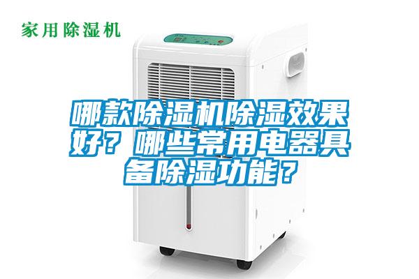 哪款除濕機除濕效果好？哪些常用電器具備除濕功能？