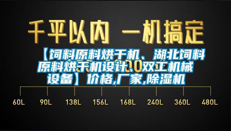 【飼料原料烘干機、湖北飼料原料烘干機設(shè)計、雙工機械設(shè)備】價格,廠家,除濕機