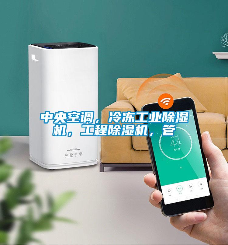 中央空調，冷凍工業除濕機，工程除濕機，管