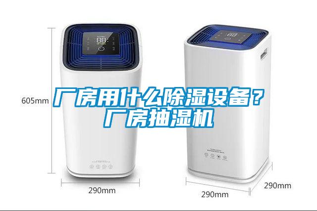 廠房用什么除濕設備？廠房抽濕機