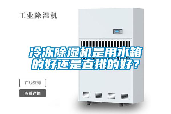 冷凍除濕機是用水箱的好還是直排的好？