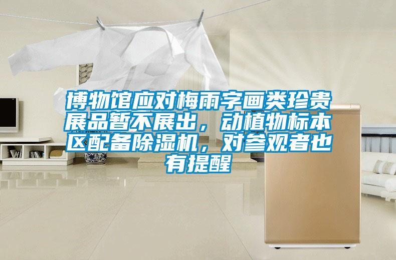 博物館應對梅雨字畫類珍貴展品暫不展出，動植物標本區配備除濕機，對參觀者也有提醒
