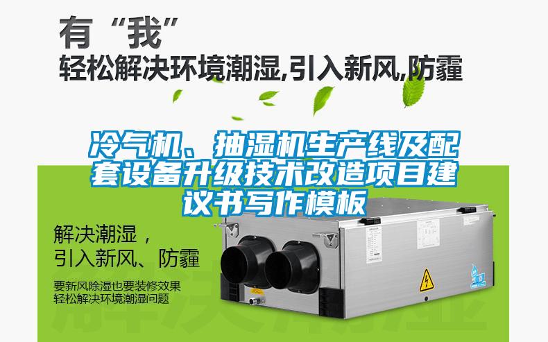 冷氣機(jī)、抽濕機(jī)生產(chǎn)線及配套設(shè)備升級(jí)技術(shù)改造項(xiàng)目建議書寫作模板