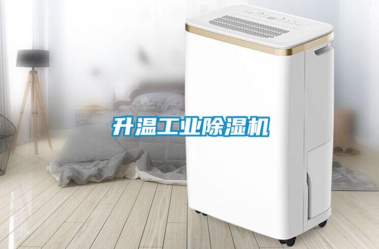 升溫工業除濕機