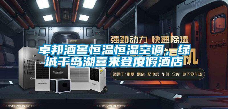 卓邦酒窖恒溫恒濕空調(diào)，綠城千島湖喜來(lái)登度假酒店