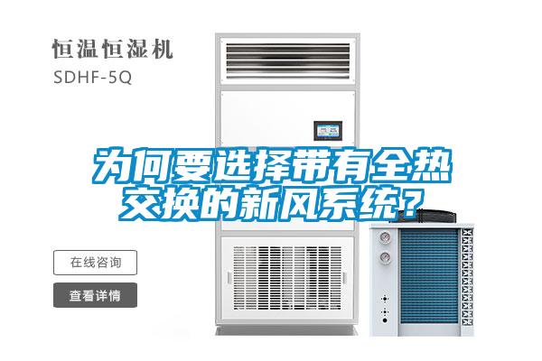 為何要選擇帶有全熱交換的新風系統？