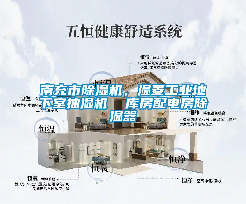 南充市除濕機，濕菱工業(yè)地下室抽濕機  庫房配電房除濕器