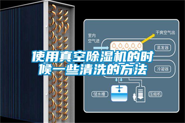 使用真空除濕機(jī)的時候一些清洗的方法