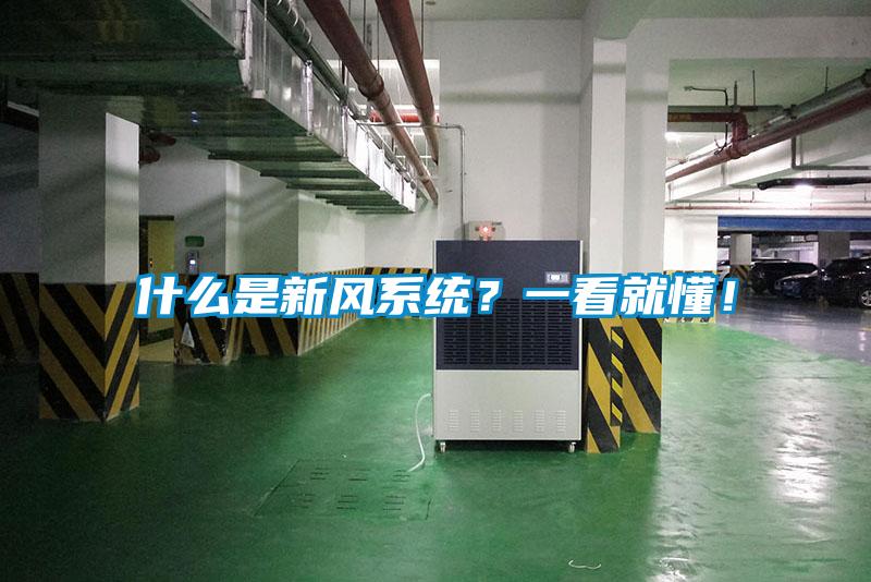 什么是新風(fēng)系統(tǒng)？一看就懂！