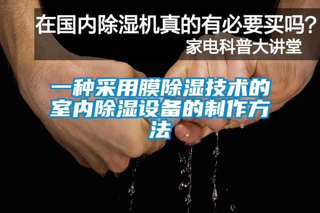 一種采用膜除濕技術的室內(nèi)除濕設備的制作方法