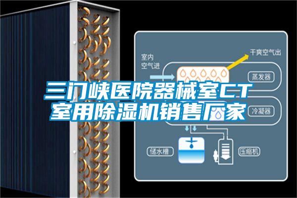 三門峽醫(yī)院器械室CT室用除濕機銷售廠家