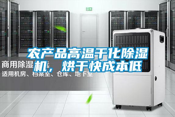 農產品高溫干化除濕機，烘干快成本低