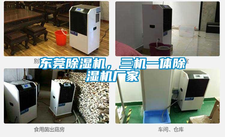 東莞除濕機，三機一體除濕機廠家