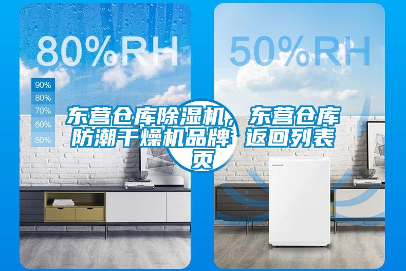 東營倉庫除濕機，東營倉庫防潮干燥機品牌 返回列表頁