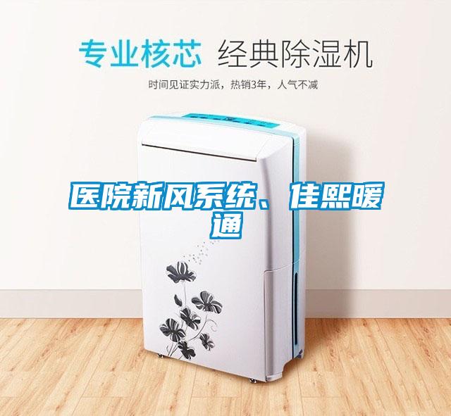 醫(yī)院新風系統(tǒng)、佳熙暖通