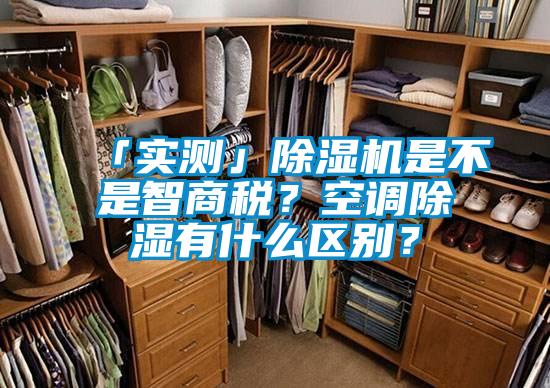 「實測」除濕機是不是智商稅?空調除濕有什么區別?
