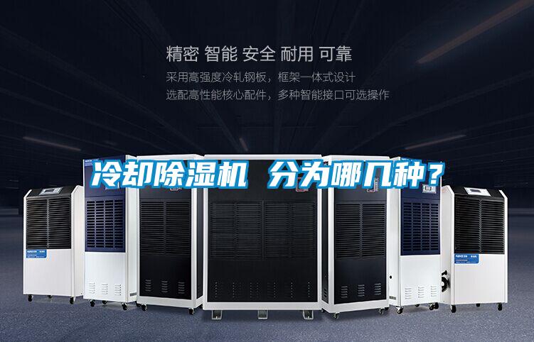 冷卻除濕機 分為哪幾種？