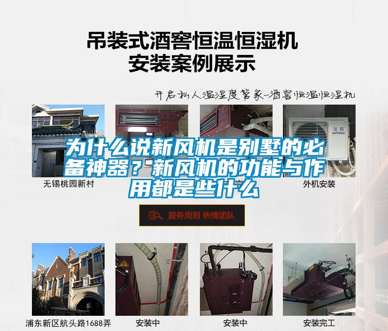 為什么說新風機是別墅的必備神器？新風機的功能與作用都是些什么