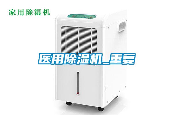 醫(yī)用除濕機(jī)_重復(fù)